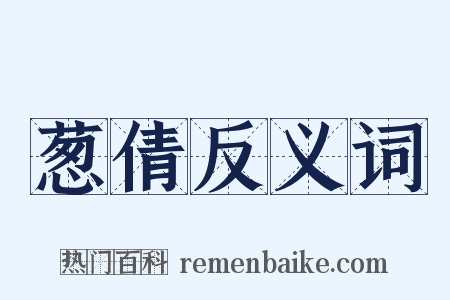 葱倩反义词是什么意思的图片